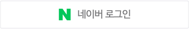 네이버로 로그인